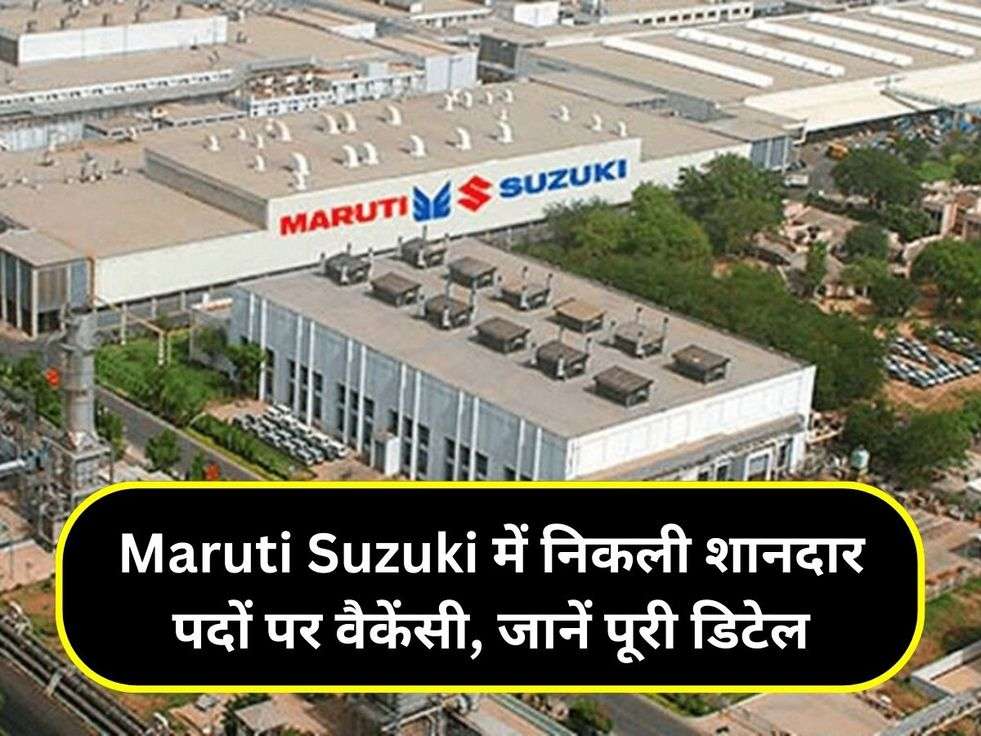 Maruti Suzuki में निकली शानदार पदों पर वैकेंसी, जानें पूरी डिटेल