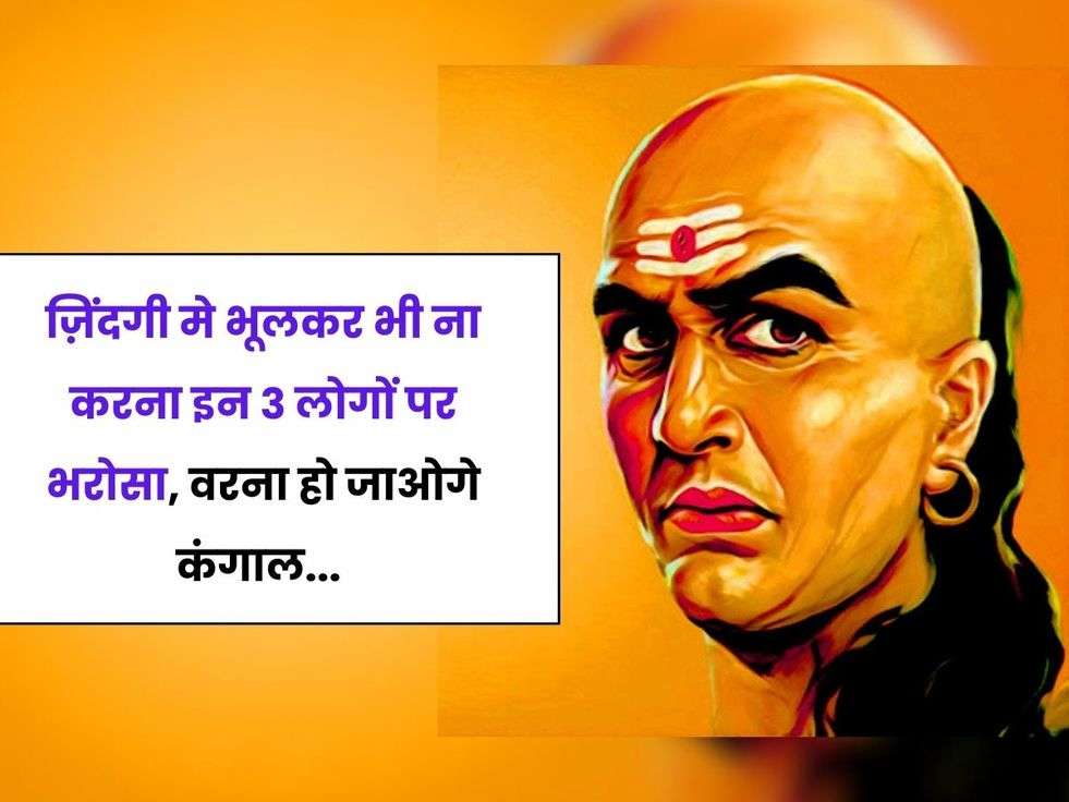 Chanakya niti, chanakya niti on trust, chanakya niti on cheating, chanakya niti on fraud, भरोसे पर चाणक्य नीति, चाणक्य नीति, विश्वास पर चाणक्य नीति, किन लोगों पर भरोसा न करें,chanakya niti, chanakya niti book, chanakya niti book in hindi,chanakya motivational quotes,Chanakya Tips