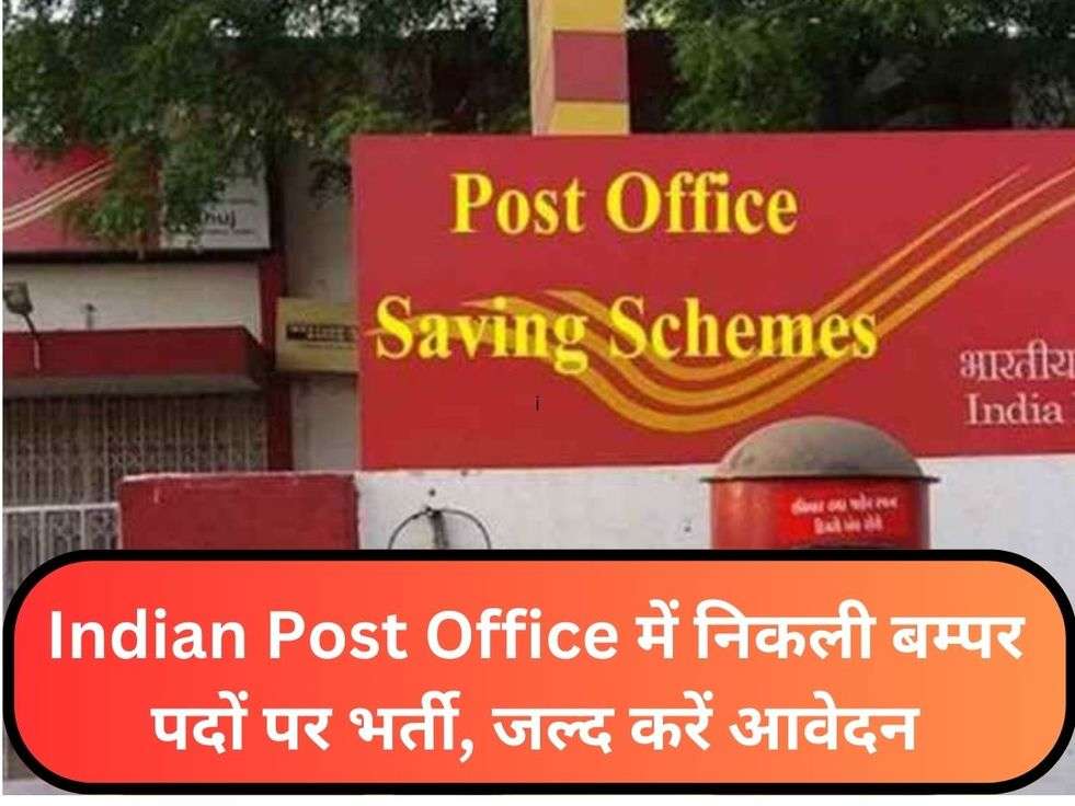 Indian Post Office में निकली बम्पर पदों पर भर्ती, जल्द करें आवेदन