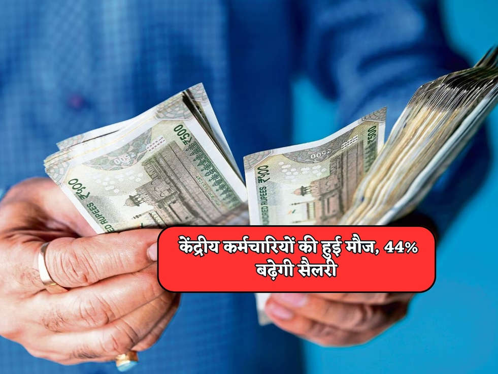 7th Pay Commision : केंद्रीय कर्मचारियों की हुई मौज, 44% बढ़ेगी सैलरी 