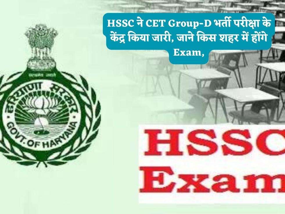 HSSC ने CET Group-D भर्ती परीक्षा के केंद्र किया जारी, जाने किस शहर में होंगे Exam,