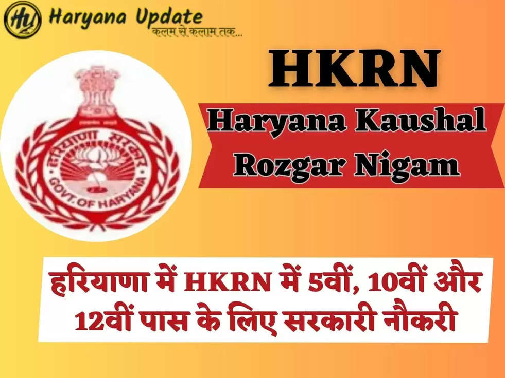 HKRN,हरियाणा में HKRN में 5वीं, 10वीं और 12वीं पास के लिए सरकारी नौकरी