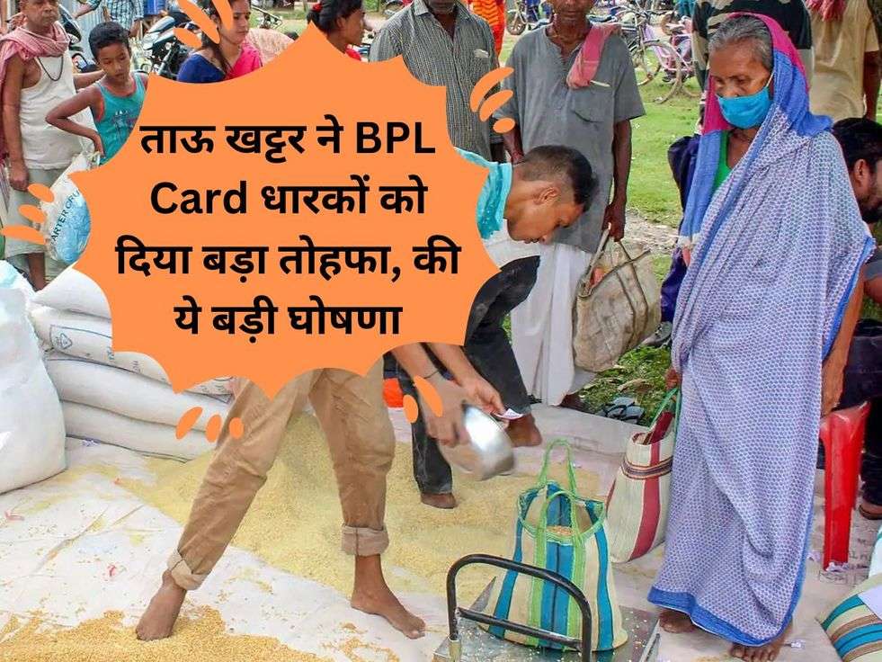 ताऊ खट्टर ने BPL Card धारकों को दिया बड़ा तोहफा, की ये बड़ी घोषणा