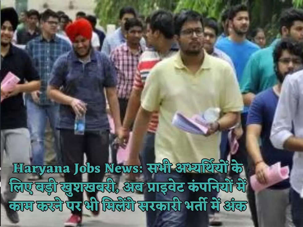 Haryana Jobs News: सभी अभ्यर्थियों के लिए बड़ी खुशखबरी, अब प्राइवेट कंपनियों में काम करने पर भी मिलेंगे सरकारी भर्ती में अंक