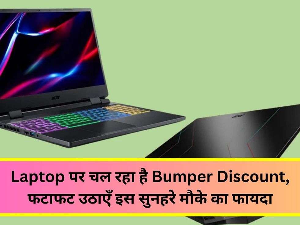 Laptop पर चल रहा है Bumper Discount, फटाफट उठाएँ इस सुनहरे मौके का फायदा