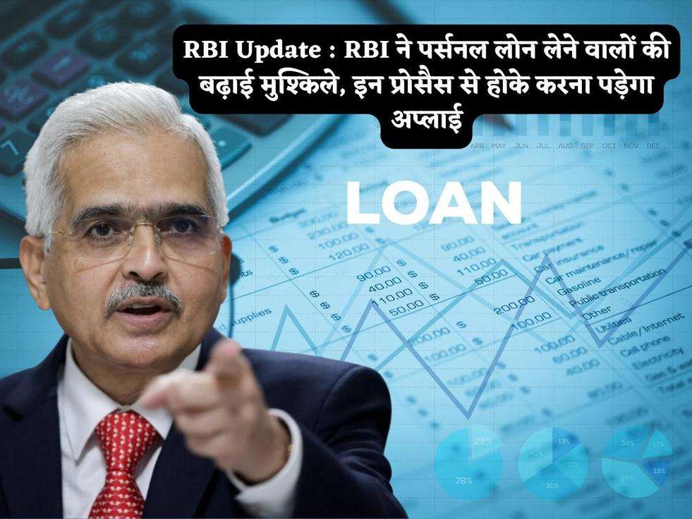 RBI Update : RBI ने पर्सनल लोन लेने वालों की बढ़ाई मुश्किले, इन प्रोसैस से होके करना पड़ेगा अप्लाई