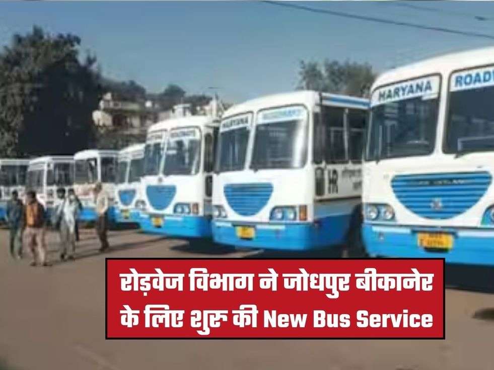 रोड़वेज विभाग ने जोधपुर बीकानेर के लिए शुरु की New Bus Service 