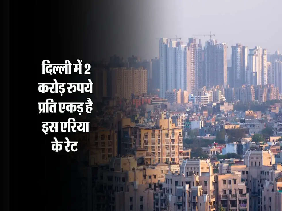 Property Rates Delhi : दिल्ली में 2 करोड़ रुपये प्रति एकड़ है इस एरिया के रेट 