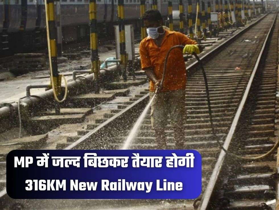 MP में जल्द बिछकर तैयार होगी 316KM New Railway Line