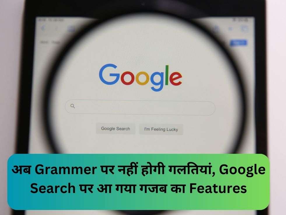 अब Grammer पर नहीं होगी गलतियां, Google Search पर आ गया गजब का Features