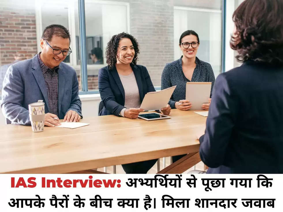 IAS Interview: अभ्यर्थियों से पूछा गया कि आपके पैरों के बीच क्या है। मिला शानदार जवाब