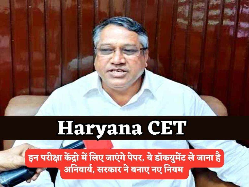 Haryana CET Exam : इन परीक्षा केंद्रो में लिए जाएंगे पेपर, ये डॉकयुमेंट ले जाना है अनिवार्य, सरकार ने बनाए नए नियम 