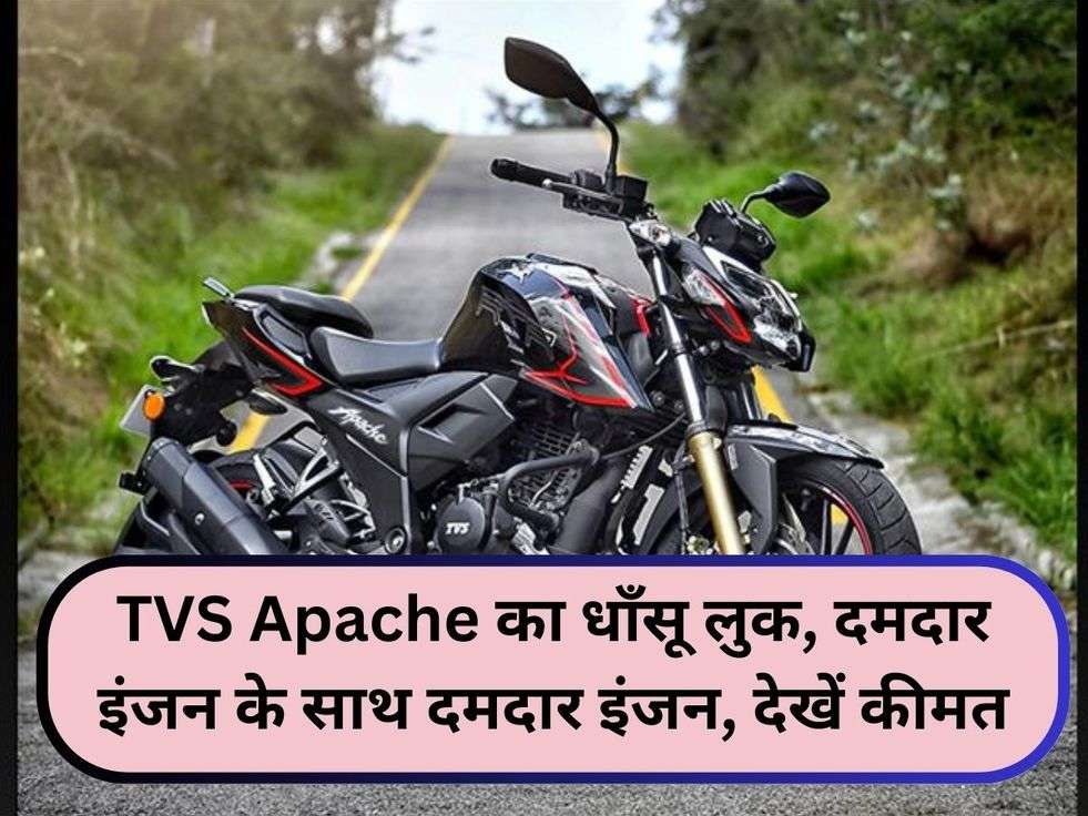 TVS Apache का धाँसू लुक, दमदार इंजन के साथ दमदार इंजन, देखें कीमत