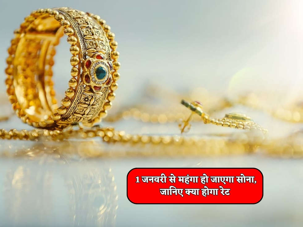 Gold Rates Today : 1 जनवरी से महंगा हो जाएगा सोना, जानिए क्या होगा रेट 