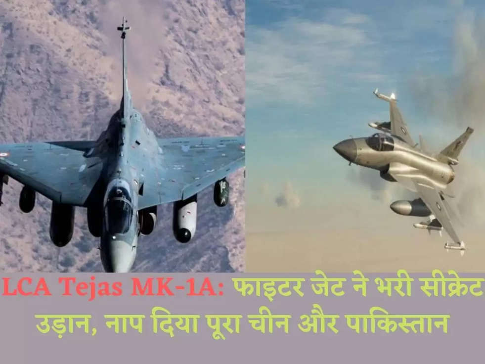 LCA Tejas MK-1A: फाइटर जेट ने भरी सीक्रेट उड़ान, नाप दिया पूरा चीन और पाकिस्तान