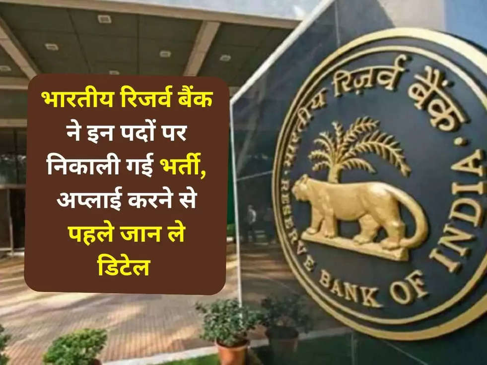 RBI Recruitment 2023: भारतीय रिजर्व बैंक ने इन पदों पर निकाली गई भर्ती, अप्लाई करने से पहले जान ले डिटेल 