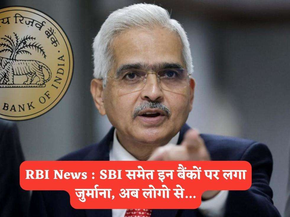 RBI News : SBI समेत इन बैंकों पर लगा जुर्माना, अब लोगो से...