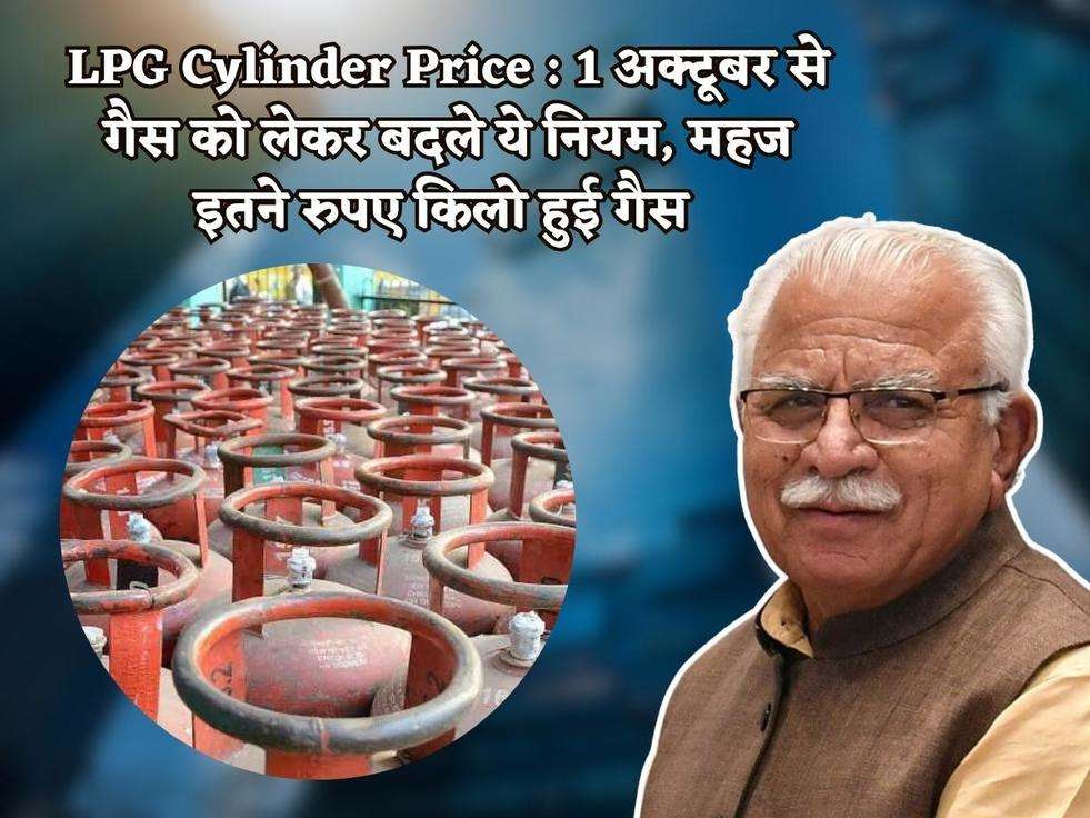 LPG Cylinder Price : 1 अक्टूबर से गैस को लेकर बदले ये नियम, महज इतने रुपए किलो हुई गैस 