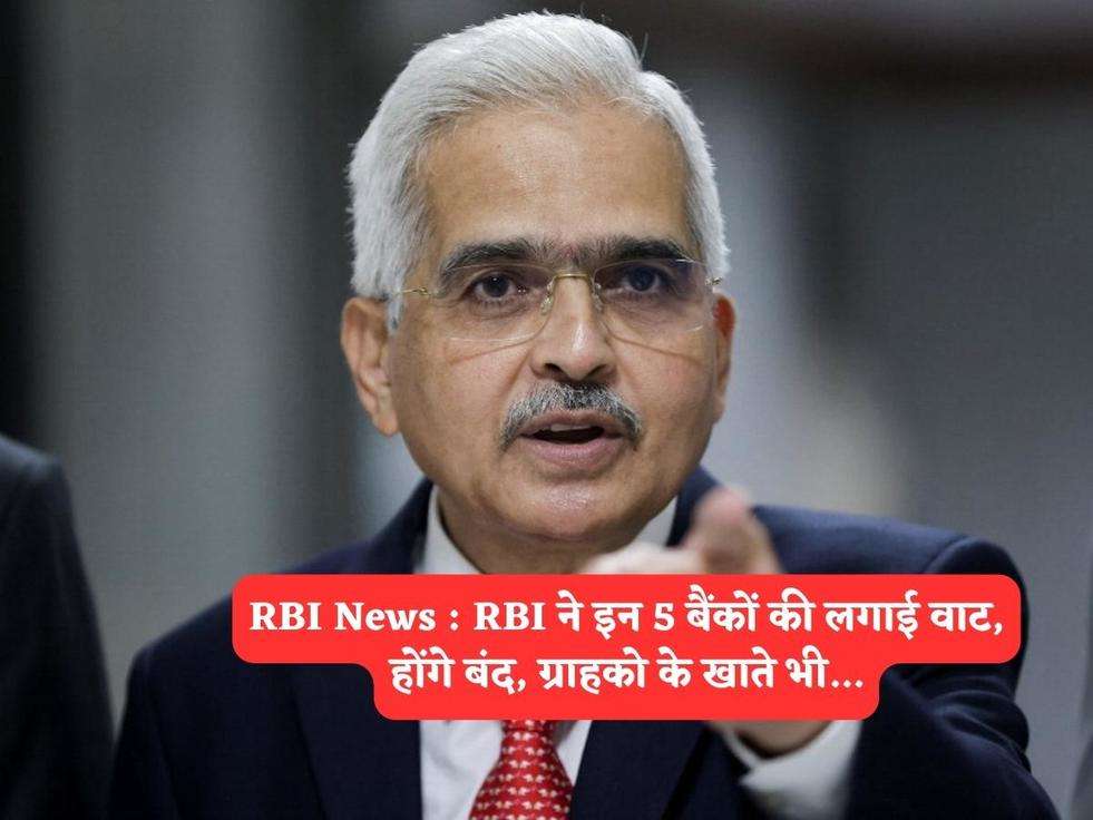 RBI News : RBI ने इन 5 बैंकों की लगाई वाट, होंगे बंद, ग्राहको के खाते भी...