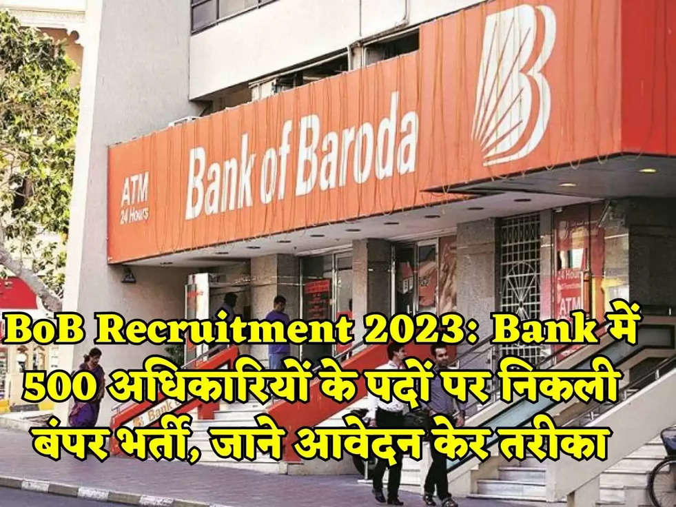 BoB Recruitment 2023: Bank में 500 अधिकारियों के पदों पर निकली बंपर भर्ती, जाने आवेदन केर तरीका