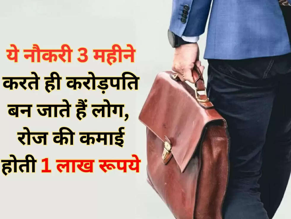 High Paying Jobs: ये नौकरी 3 महीने करते ही करोड़पति बन जाते हैं लोग, रोज की कमाई होती 1 लाख रूपये