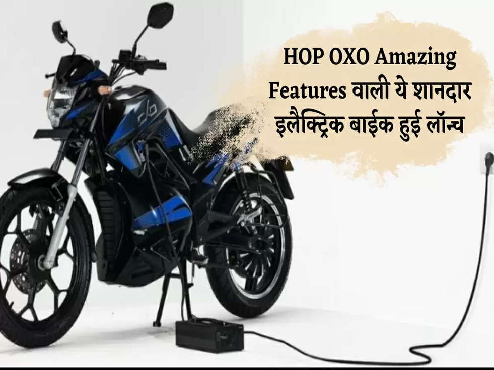 HOP OXO Amazing Features वाली ये शानदार इलैक्ट्रिक बाईक हुई लॉन्च