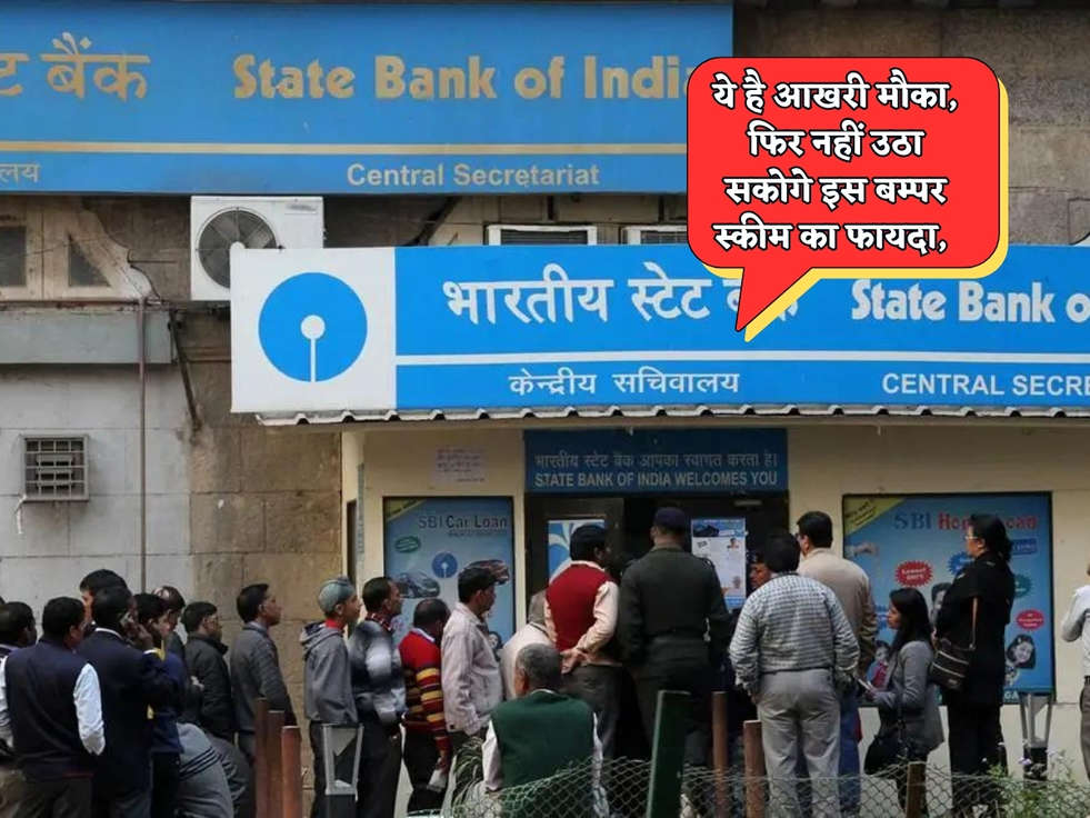 SBI Scheme : ये है आखरी मौका, फिर नहीं उठा सकोगे इस बम्पर स्कीम का फायदा, फटाफट जानें पूरी जानकारी 