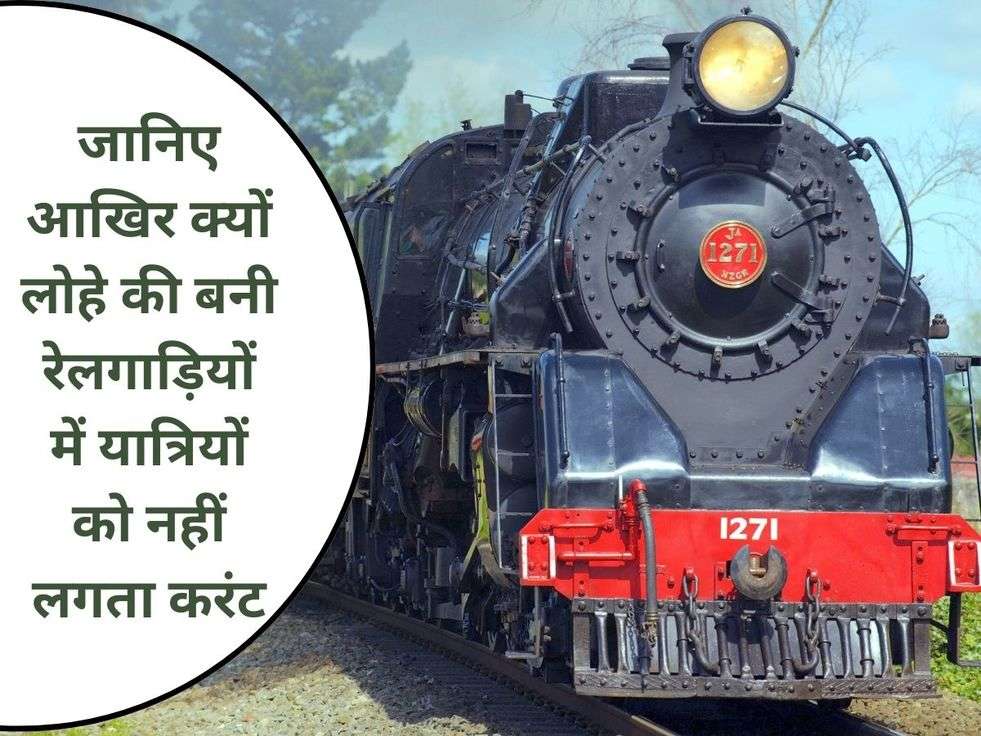 Indian Railways Facts: जानिए आखिर क्यों लोहे की बनी रेलगाड़ियों में यात्रियों को नहीं लगता करंट