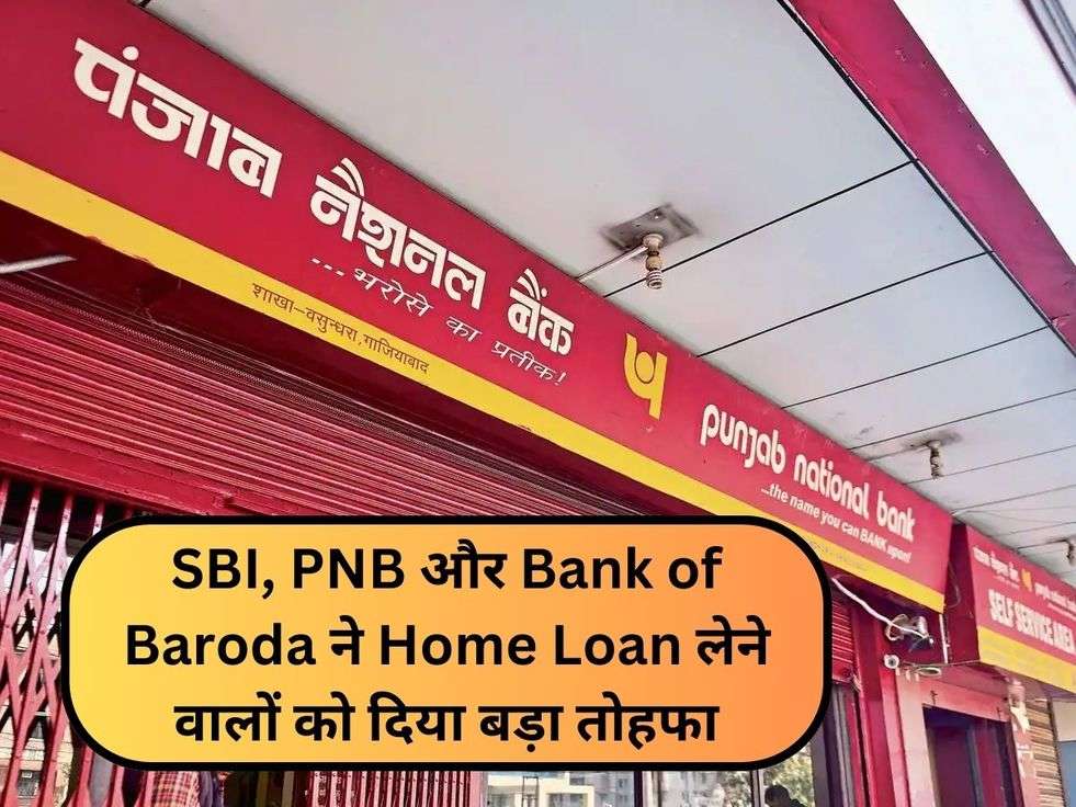 SBI, PNB और Bank of Baroda ने Home Loan लेने वालों को दिया बड़ा तोहफा