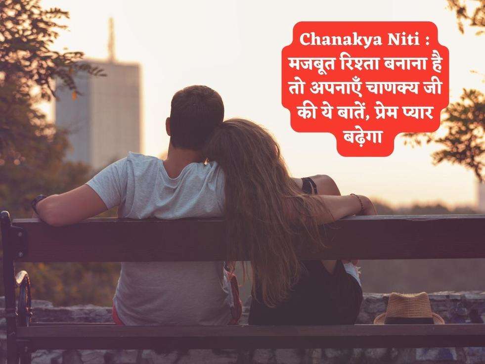 Chanakya Niti : मजबूत रिश्ता बनाना है तो अपनाएँ चाणक्य जी की ये बातें, प्रेम प्यार बढ़ेगा 