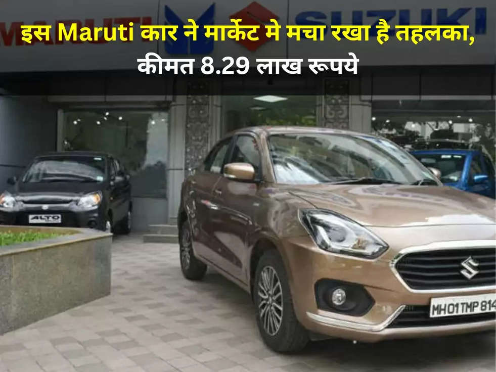 इस Maruti कार ने मार्केट मे मचा रखा है तहलका, कीमत 8.29 लाख रूपये, जानिए इसके दमदार फीचर्स 