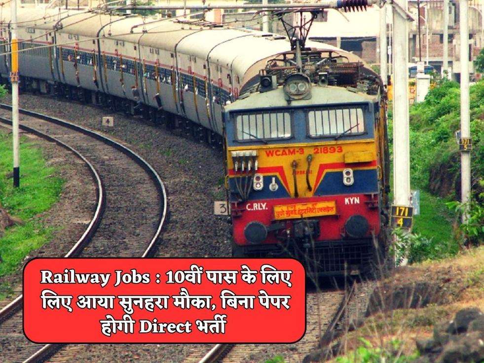 Railway Jobs : 10वीं पास के लिए लिए आया सुनहरा मौका, बिना पेपर होगी Direct भर्ती 