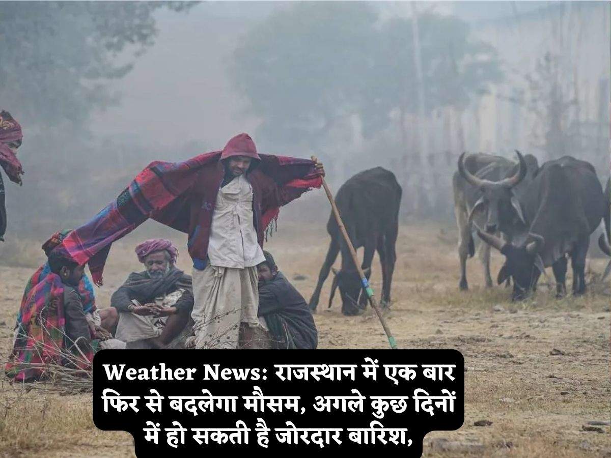 Weather News: राजस्थान में एक बार फिर से बदलेगा मौसम, अगले कुछ दिनों ...