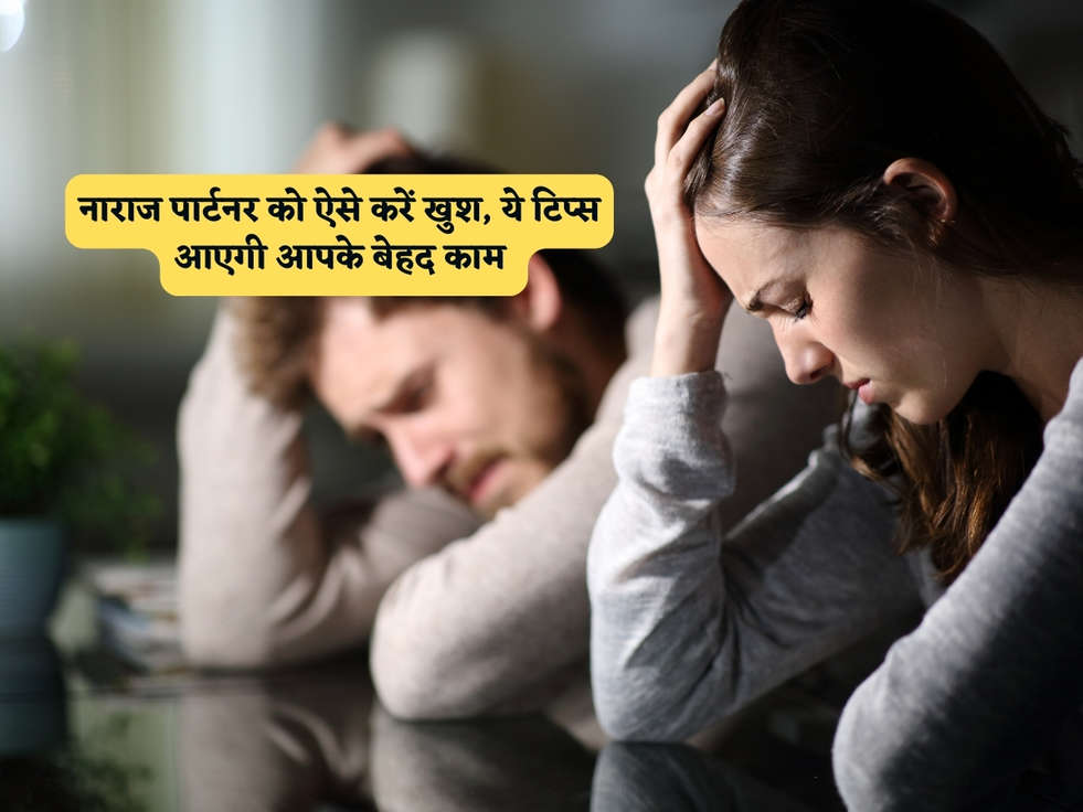 Relationship Tips : नाराज पार्टनर को ऐसे करें खुश, ये टिप्स आएगी आपके बेहद काम 