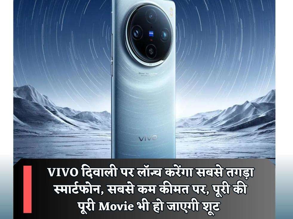 Vivo Smartphone : VIVO दिवाली पर लॉन्च करेंगा सबसे तगड़ा स्मार्टफोन, सबसे कम कीमत पर, पूरी की पूरी Movie भी हो जाएगी शूट 