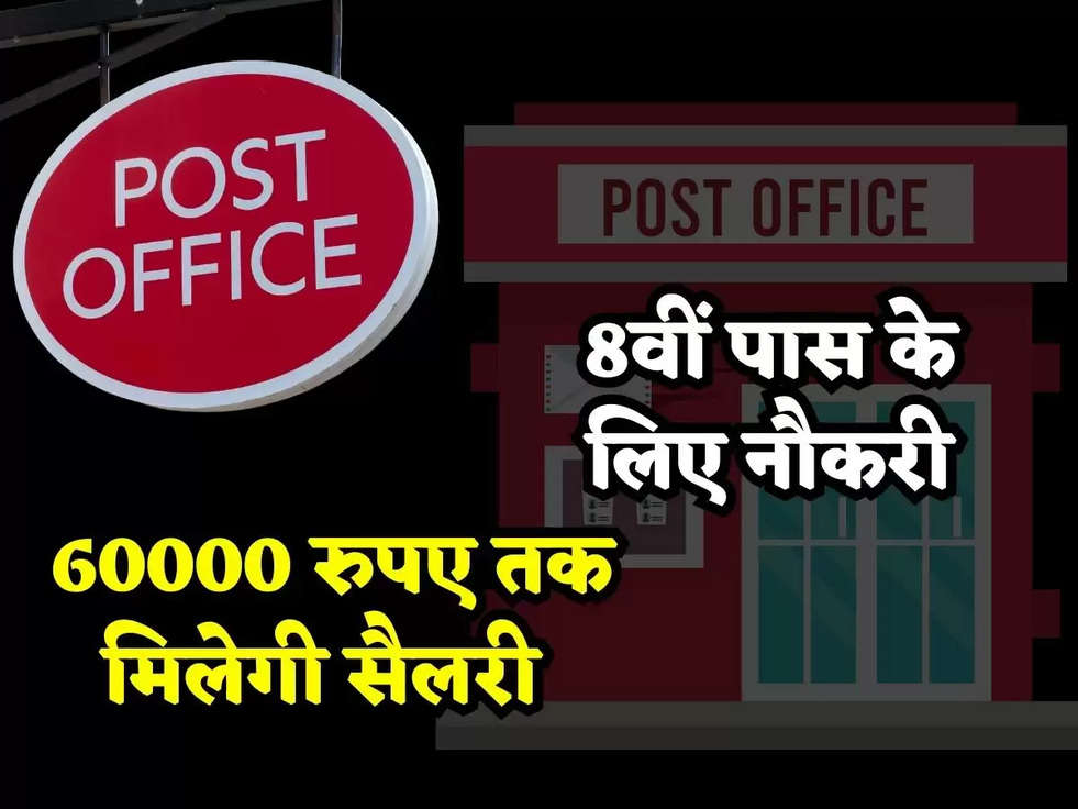 Post Office डाक विभाग में निकली 8वीं पास के लिए नौकरी, 60000 रुपए तक मिलेगी सैलरी 