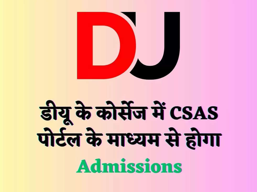 डीयू के कोर्सेज में CSAS पोर्टल के माध्यम से होगा Admissions