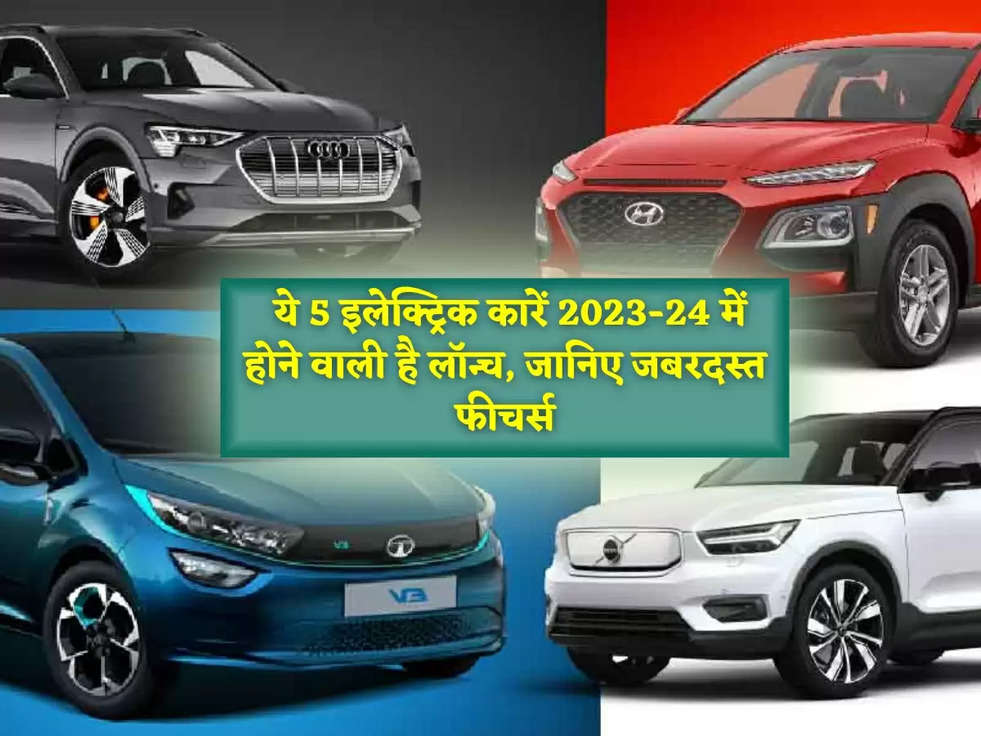 Upcoming Electric Cars: ये 5 इलेक्ट्रिक कारें 2023-24 में होने वाली है लॉन्च, जानिए जबरदस्त फीचर्स