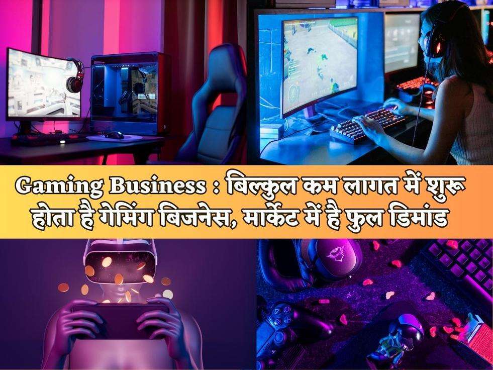 Gaming Business : बिल्कुल कम लागत में शुरू होता है गेमिंग बिजनेस, मार्केट में है फुल डिमांड