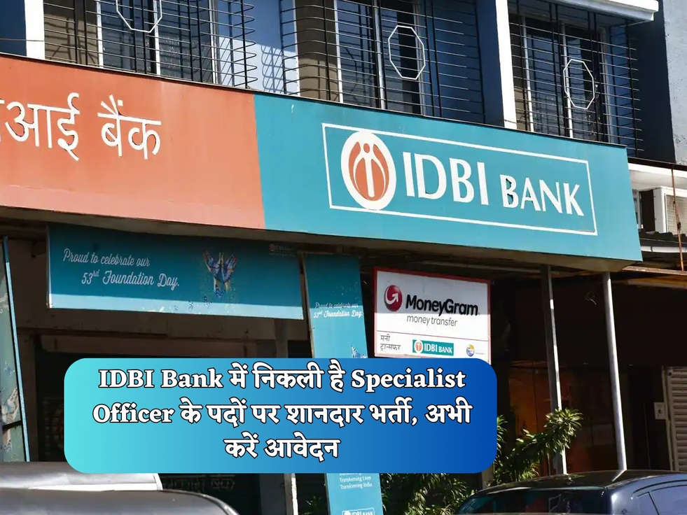 IDBI  Bank में निकली है Specialist Officer के पदों पर शानदार भर्ती, अभी करें आवेदन