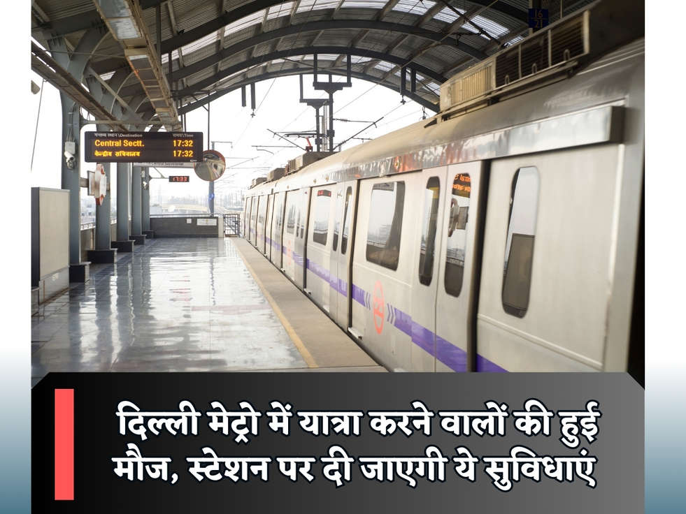 Delhi Metro : दिल्ली मेट्रो में यात्रा करने वालों की हुई मौज, स्टेशन पर दी जाएगी ये सुविधाएं 