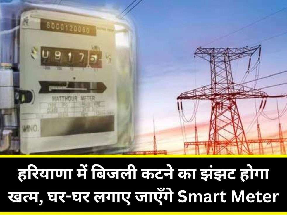 हरियाणा में बिजली कटने का झंझट होगा खत्म, घर-घर लगाए जाएँगे Smart Meter