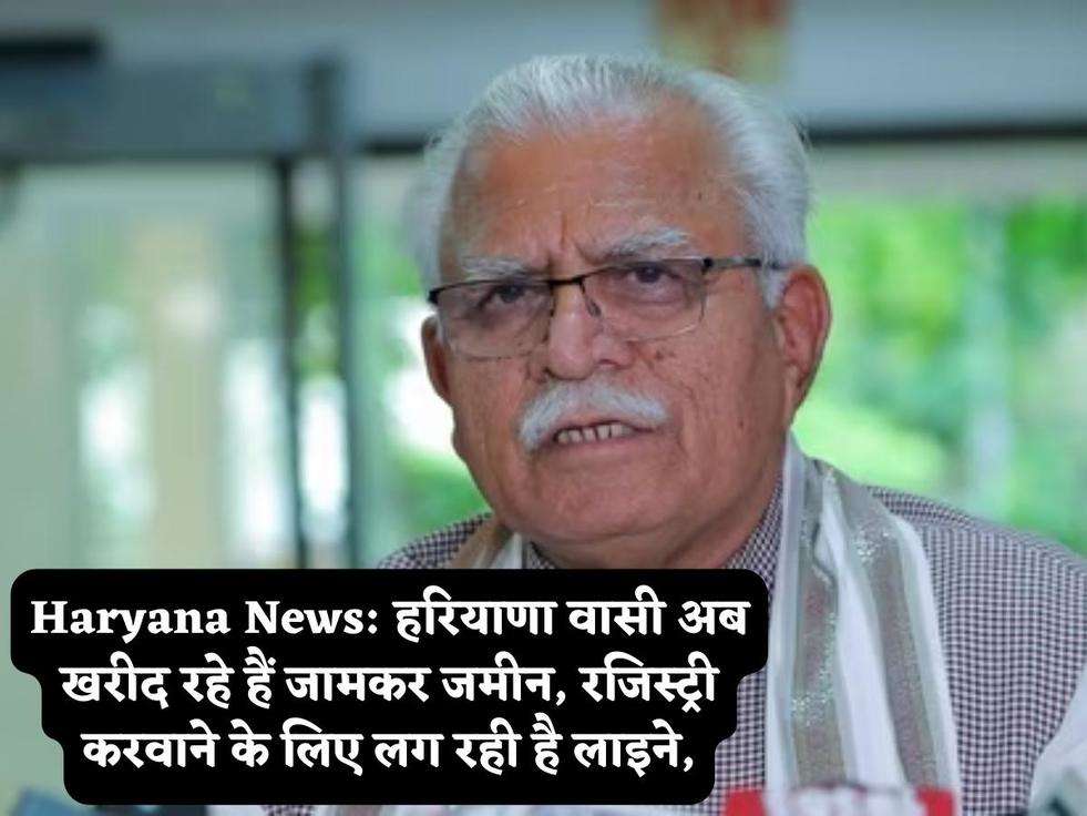 Haryana News: हरियाणा वासी अब खरीद रहे हैं जामकर जमीन, रजिस्ट्री करवाने के लिए लग रही है लाइने,