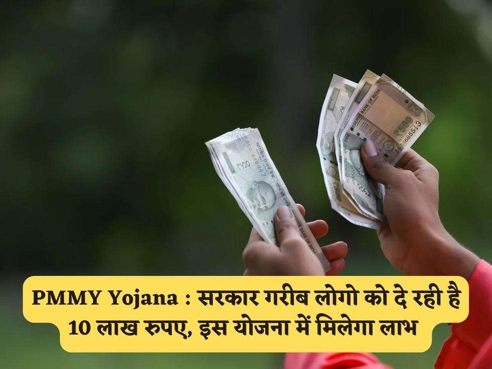 PMMY Yojana : सरकार गरीब लोगो को दे रही है 10 लाख रुपए, इस योजना में मिलेगा लाभ 