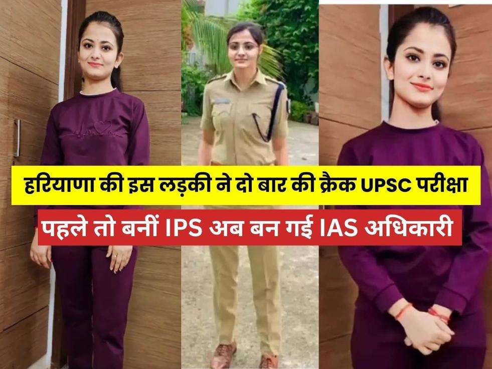 Success Story of Divya Tanwar: हरियाणा की इस लड़की ने दो बार की क्रैक UPSC परीक्षा, पहले तो बनीं IPS अब बन गई IAS अधिकारी 