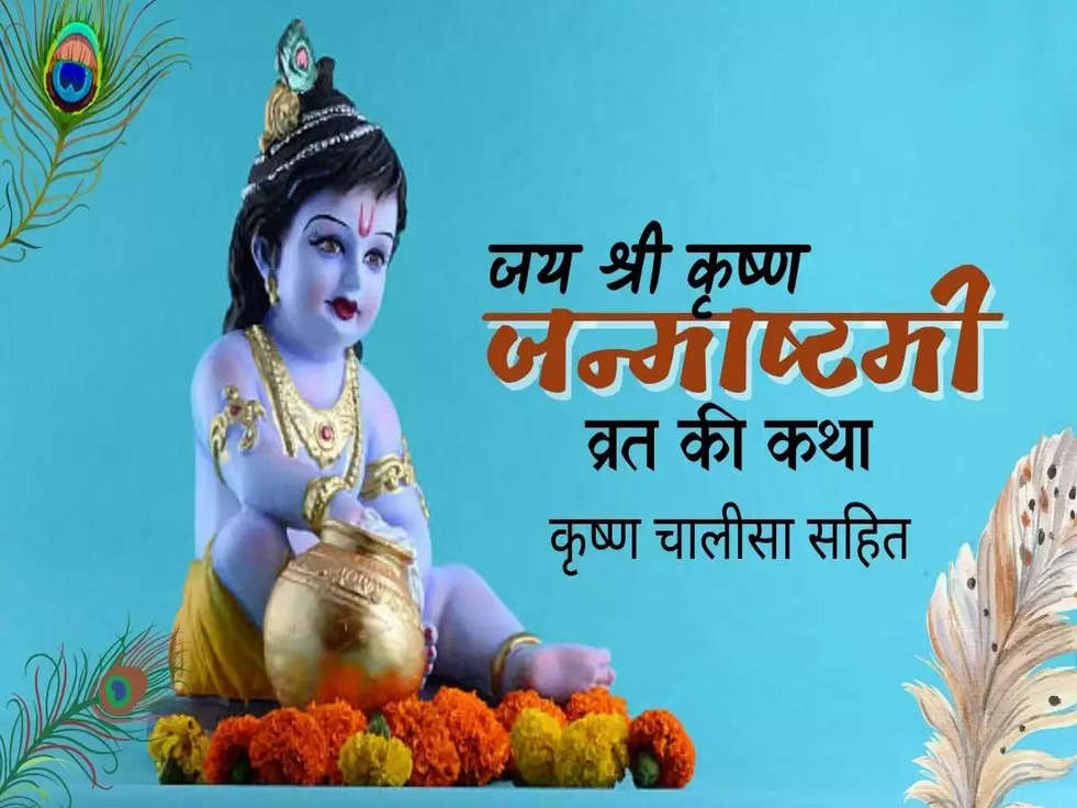 Janmashtami Vrat katha