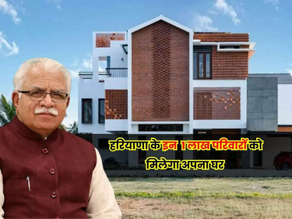 Haryana Govt Scheme: हरियाणा के इन  1 लाख परिवारों को, ताऊ खट्टर देने जा रहे है घर, तैयार हो जाओ इस योजना का लाभ उठाने के लिए