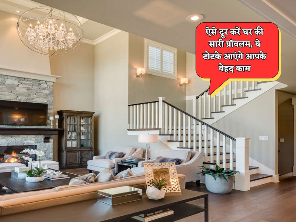 Vastu Tips : ऐसे दूर करें घर की सारी प्रॉबलम, ये टोटके आएंगे आपके बेहद काम 