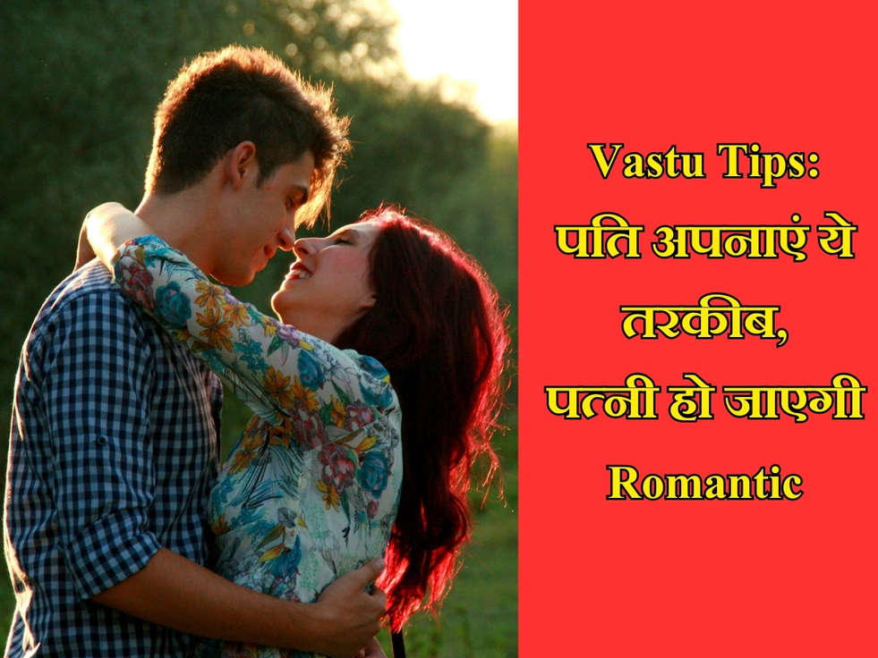 Vastu Tips: पति अपनाएं ये तरकीब, पत्नी हो जाएगी Romantic