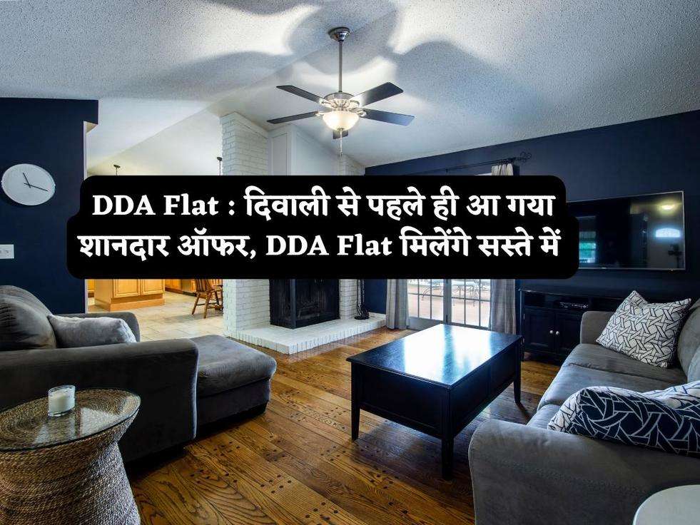 DDA Flat : दिवाली से पहले ही आ गया शानदार ऑफर, DDA Flat मिलेंगे सस्ते में 